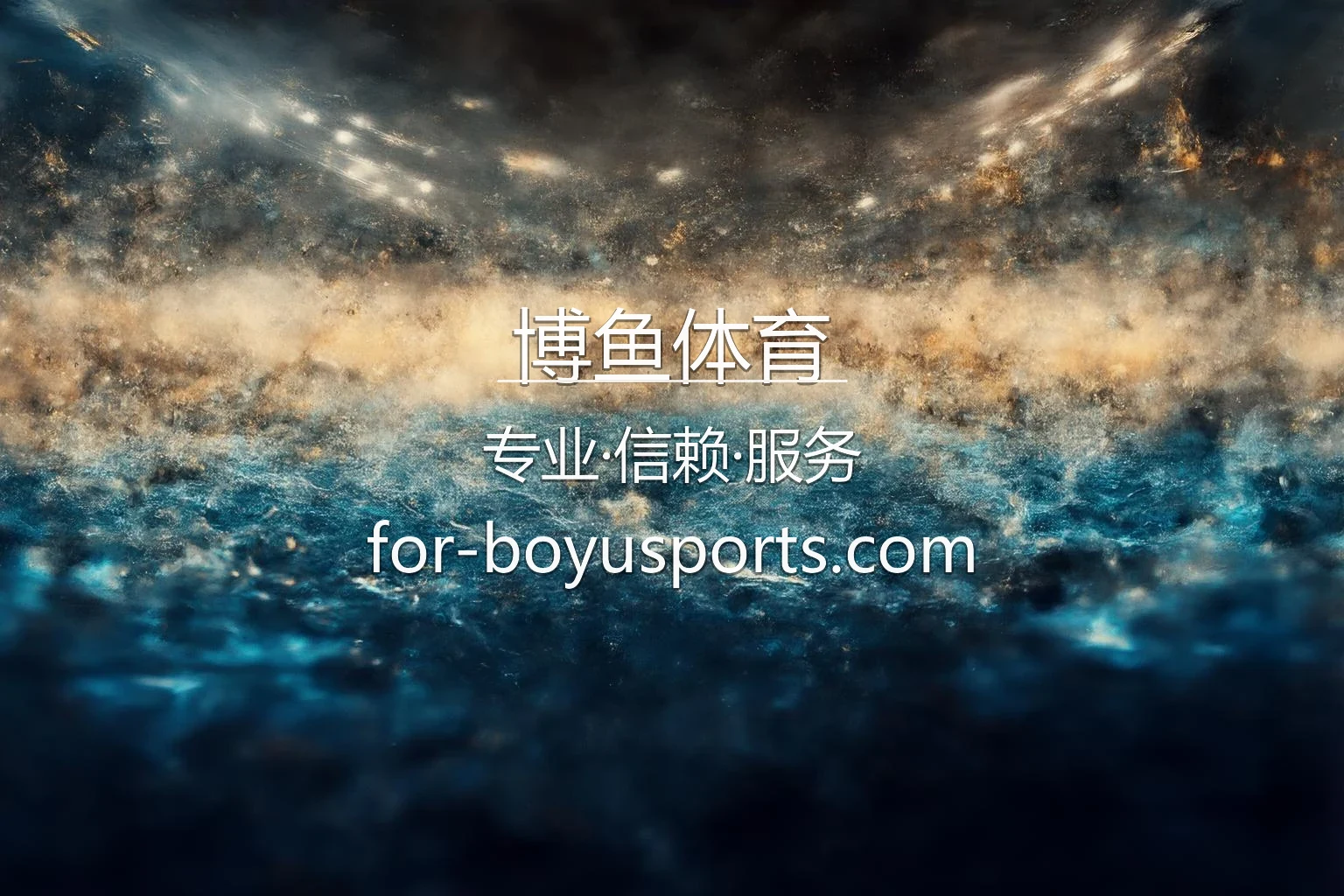 博鱼体育官方App界面展示